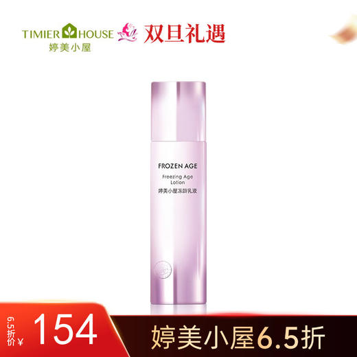 【双旦6.5折】婷美小屋冻龄乳液100ml 商品图0