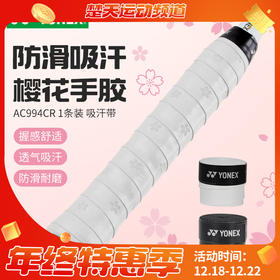YONEX尤尼克斯羽毛球拍手胶吸汗带防滑吸湿握把胶AC994CR单条装手胶