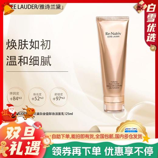 【双12嗨购节】【保税仓直发·全球购·蚂蚁链可扫码溯源】ESTEE LAUDER/雅诗兰黛白金级卸妆洁面乳125ml/支【爆款专属】 商品图0