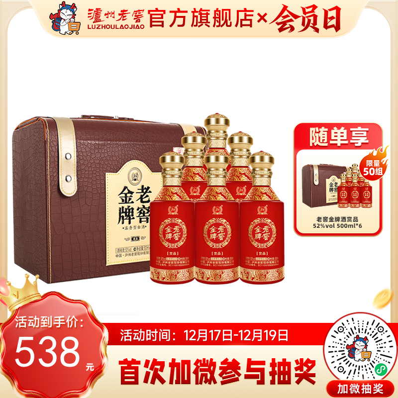 【酒厂直营】52度 老窖金牌酒赏品 500ml*6 泸州老窖官方旗舰店