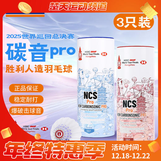 威克多VICTOR世界巡回赛总决赛胜利碳音球PRO NCS_PRO_WT25羽毛球 商品图0