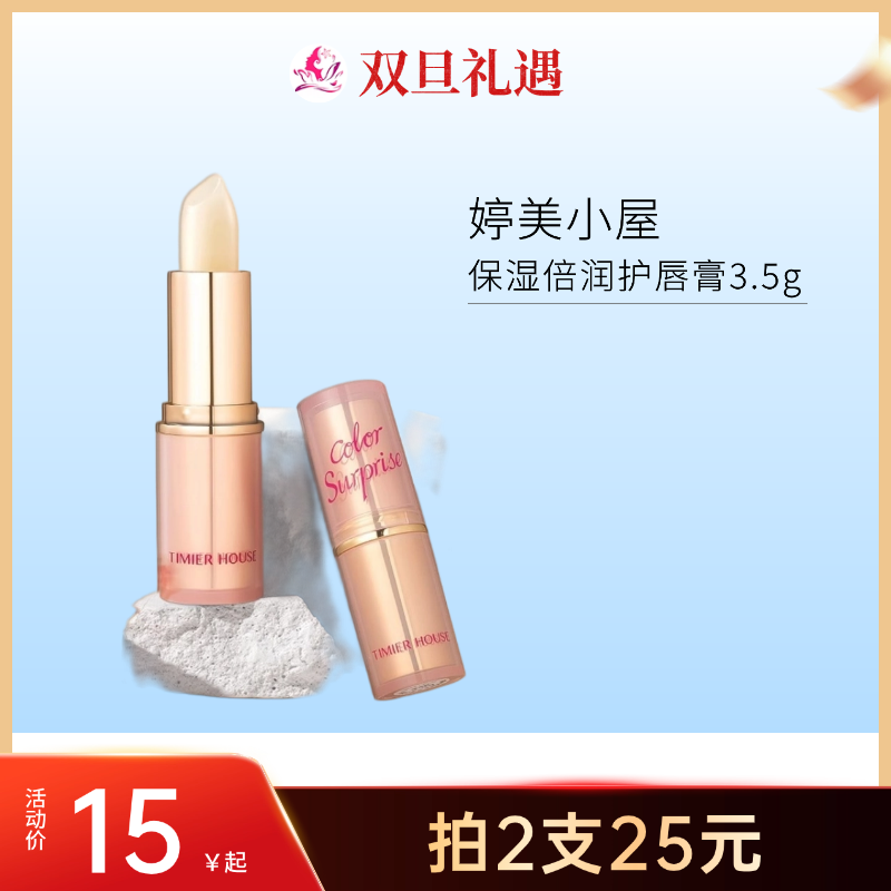 【双旦 | 2支25元】婷美小屋保湿倍润护唇膏3.5g【效期27年】