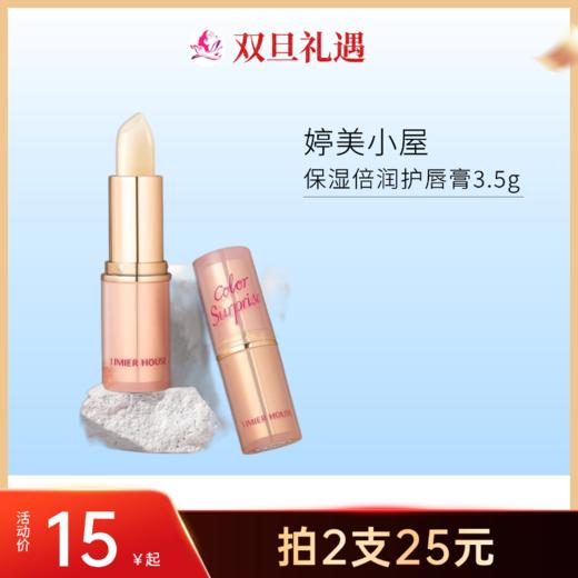【双旦 | 2支25元】婷美小屋保湿倍润护唇膏3.5g【效期27年】 商品图0