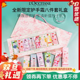 欧舒丹樱花限定护手霜礼盒丨清馨舒缓 轻盈好吸收30ml*8支