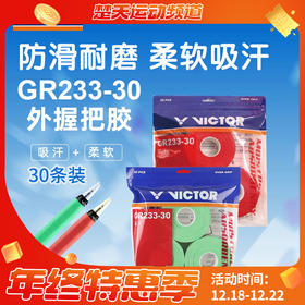 VICTOR威克多胜利GR233-30羽毛球拍手胶PU光面柔软吸汗防滑30条装吸汗带
