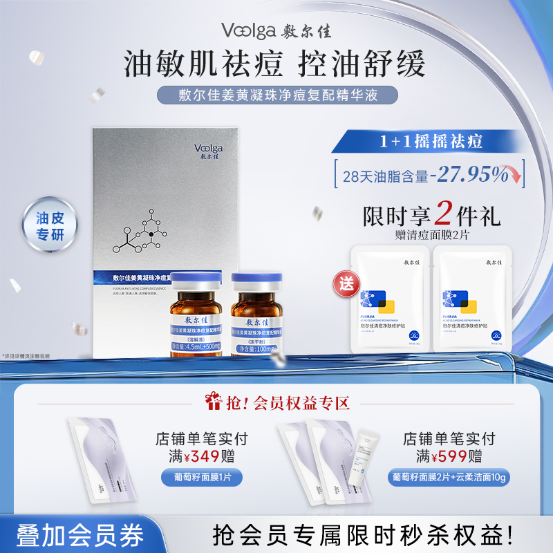敷尔佳姜黄凝珠净痘复配精华液【送清痘面膜2片】