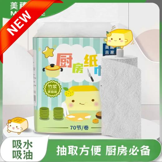 美穗吉家(mihooce)厨房纸巾 原生竹浆 吸油湿水不易破纸巾餐巾 1提 2层 70节*2卷 商品图0