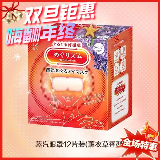 日本花王蒸汽眼罩薰衣草/桂花/雪松香型各款-12枚 商品图0