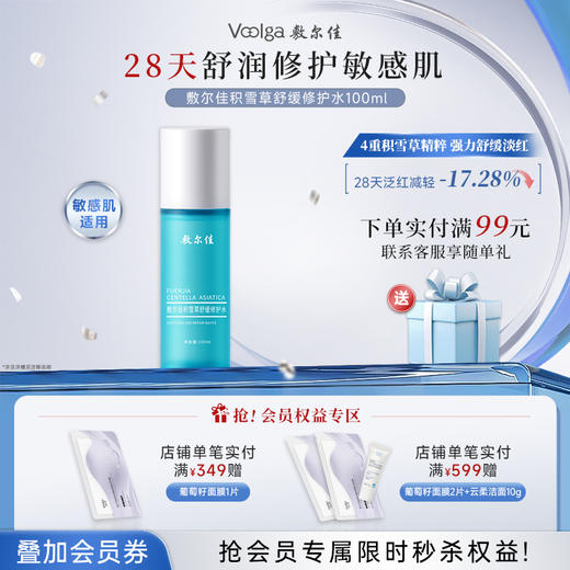 敷尔佳积雪草舒缓修护水（100ml） 商品图0
