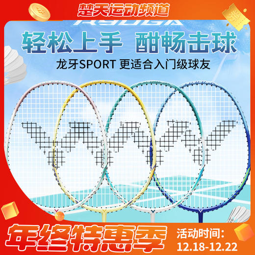 VICTOR威克多铝合金入门训练组合拍已穿线成品拍TK-RYUGA SPORT龙牙sport儿童羽毛球拍 商品图0