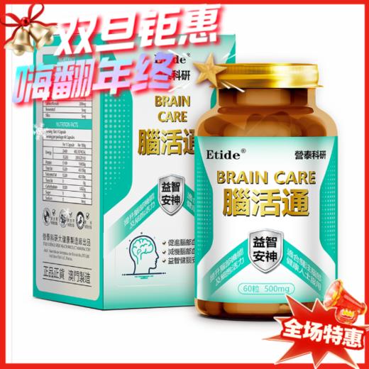 澳门 Etide营泰科研脑活通-60粒 商品图0
