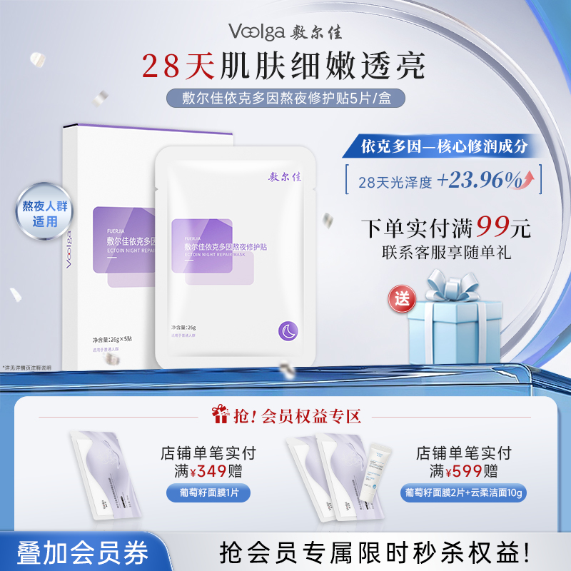 敷尔佳依克多因熬夜修护面膜