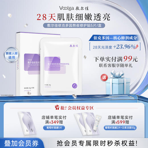 敷尔佳依克多因熬夜修护面膜 商品图0