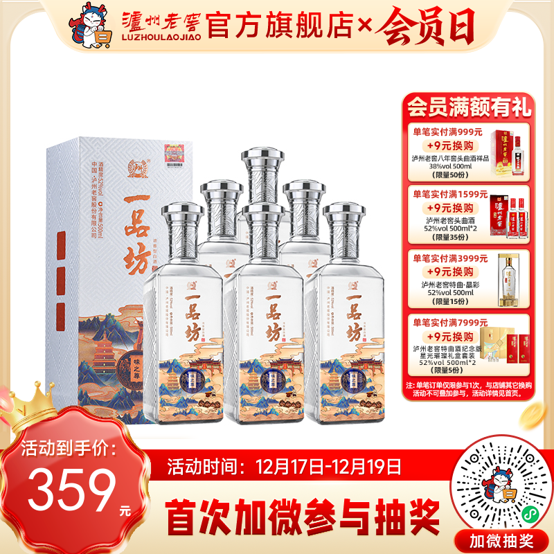 【酒厂直营】一品坊酒 浓香型白酒 52度 500ml*6 味之尊  泸州老窖官方旗舰店（内含礼品袋）