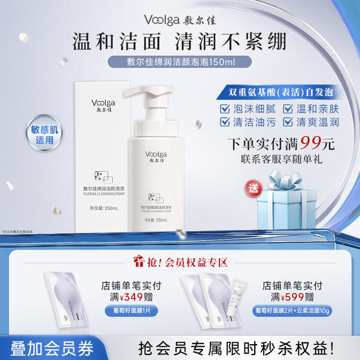 敷尔佳绵润洁颜泡泡氨基酸洗面奶 商品图0