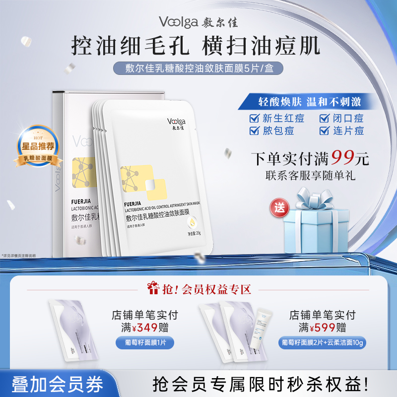 敷尔佳乳糖酸控油敛肤面膜1盒