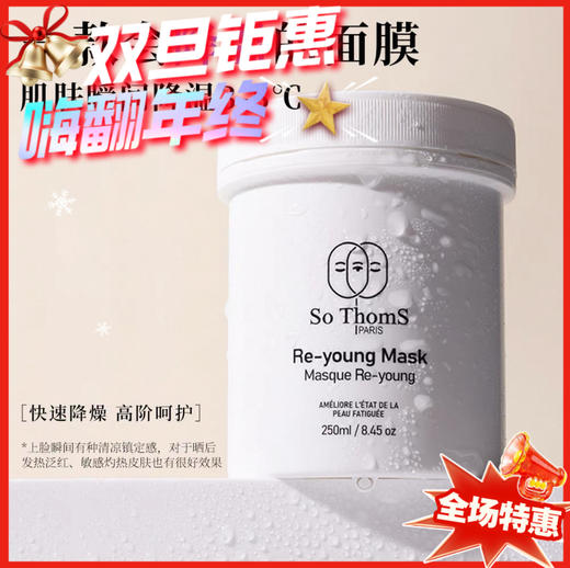 法国苏彤氏So ThomS抛光大白罐保湿提亮涂抹面膜-250ml 商品图0