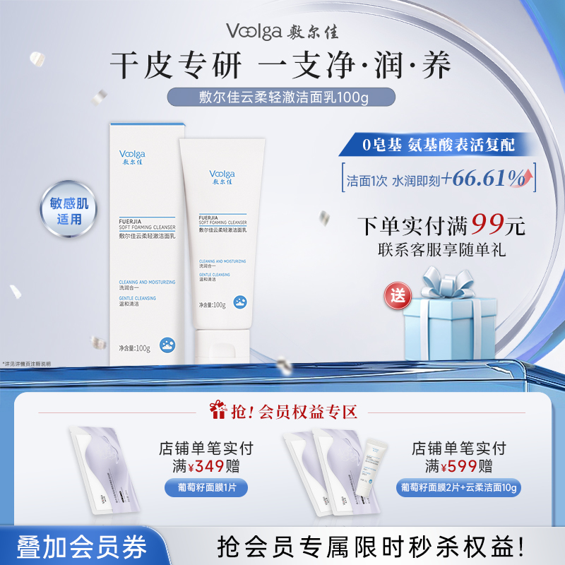 【上新划算价】敷尔佳云柔清澈洁面乳 100g/支