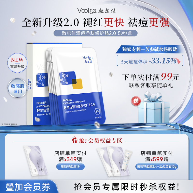 【全新升级】敷尔佳清痘净肤修护贴