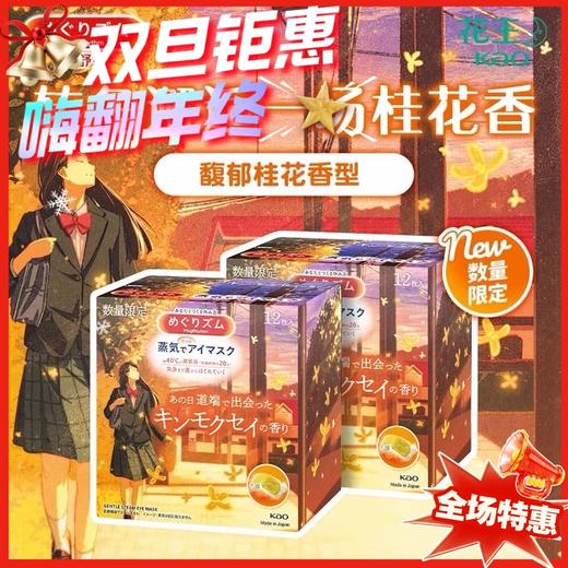 日本 花王转角邂逅蒸汽眼罩（桂花香）-12片
 商品图0