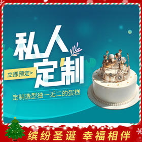 【私人定制蛋糕】提前2-5天下单（成都）