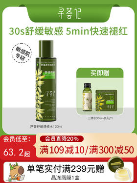 寻荟记速修精粹水湿敷爽肤水舒缓清爽补水120ml