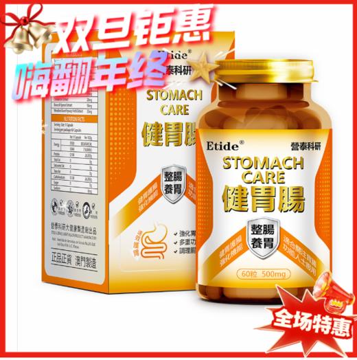 澳门 Etide营泰科研健胃肠-60粒 商品图0