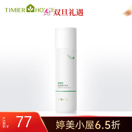 【双旦6.5折】婷美小屋 绿茶籽烷美水分系列菁华乳液120ml【新包装】 商品图0