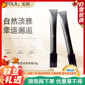 【双12嗨购节】专属【保税仓直发·全球购·蚂蚁链可扫码溯源】POLA宝丽碧艾重塑紧致眼霜26g 明媚双眸【爆款专属】