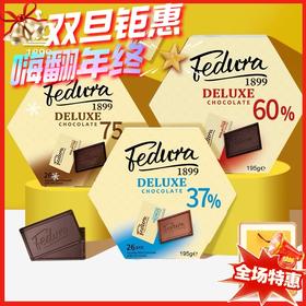 赌神同款Fedura费杜拉60%/75%纯可可脂黑巧克力礼盒195g