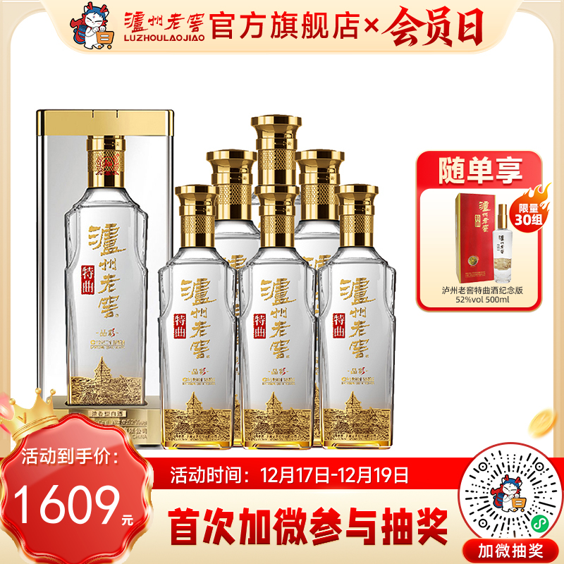 【酒厂直营】泸州老窖浓香型白酒  52度  500ml*6  特曲酒晶彩  泸州老窖官方旗舰店