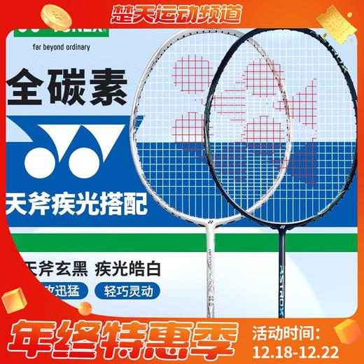 YONEX尤尼克斯羽毛球拍单拍yy全碳素纤维轻灵活天斧进攻型疾光速度型 AXBKEX天斧玄黑 NFWEX疾光皓白 商品图0