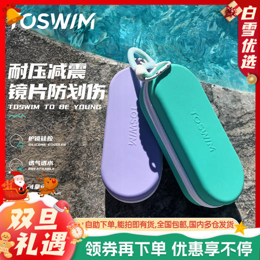 泳镜侠推荐！TOSWIM游泳眼镜泳镜盒多功能透气便携式简约户外超轻 商品图0