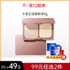 【刮码】【99元任选2件】卡姿兰恒丽粉饼9g【郑州发】备 商品缩略图0