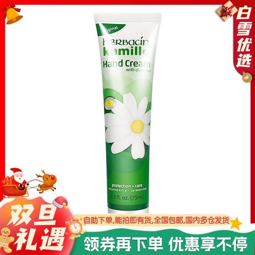 【保税仓】德国Herbacin贺本清保湿美白小甘菊护手霜 75ml 商品图0