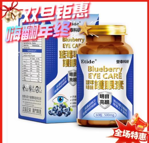 澳门 Etide营泰科研蓝莓明目护眼素-60粒 商品图0