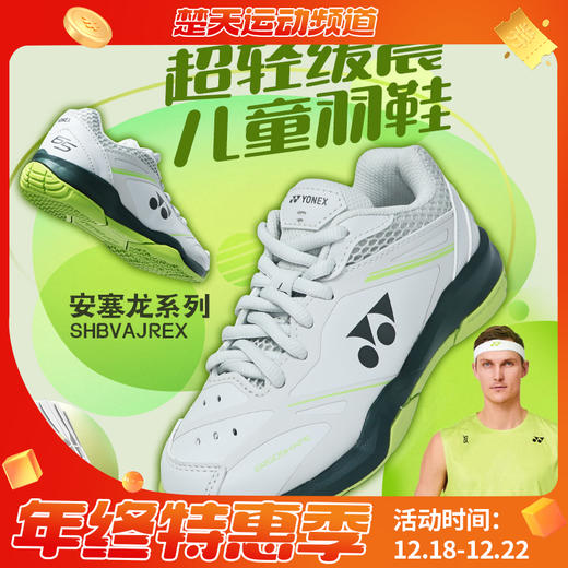 YONEX新款尤尼克斯羽毛球鞋儿童青少年款安塞龙配色SHBVAJREX透气轻便 商品图0