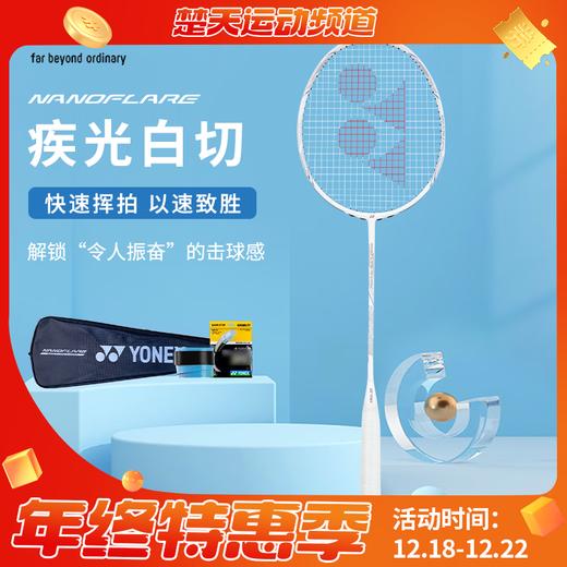YONEX尤尼克斯羽毛球拍疾光NT疾光NF-NTEX白切进阶 白切速度型羽毛球拍灰切 商品图0