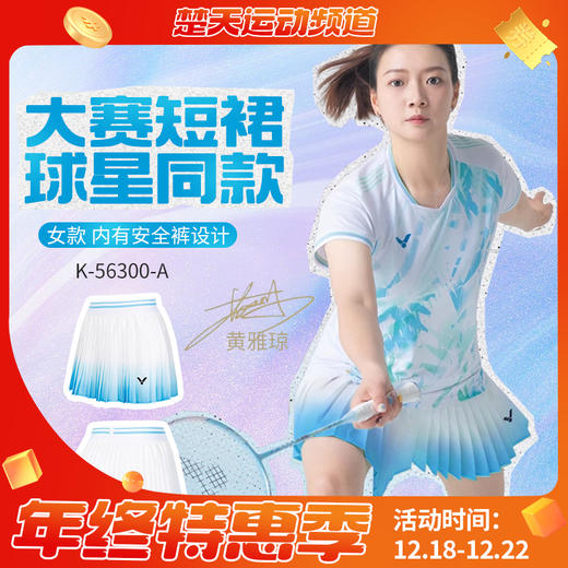 VICTOR威克多羽毛球服短裙大赛款K-56300速干透气女士短裙 商品图0