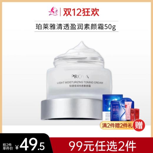 【99元任选2件】珀莱雅清透盈润素颜霜50g【效期26年6月】 商品图0