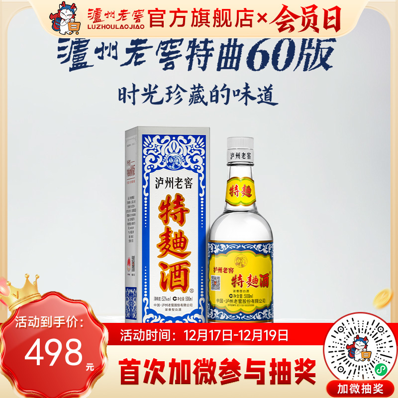 【酒厂直营】52度泸州老窖特曲酒（60版）500ml 泸州老窖官方旗舰店