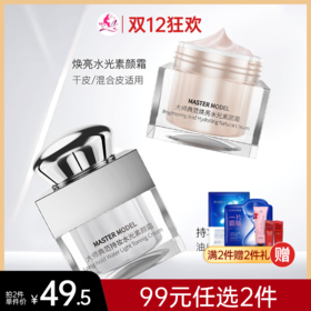 【99元任选2件】大师典范焕亮水光素颜霜（1.0版）50g