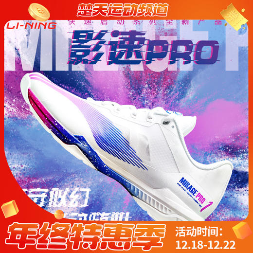 李宁羽毛球比赛鞋男女同款羽毛球鞋AYAT013 影速PRO羽毛球鞋幻影PRO羽毛球鞋 商品图0