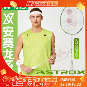 YONEX尤尼克斯羽毛球拍进攻天斧100安塞龙配色AX100GVAEX全碳素球拍