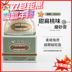 L'occitane欧舒丹甜扁桃味身体磨砂膏-200ml