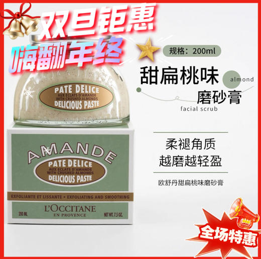 L'occitane欧舒丹甜扁桃味身体磨砂膏-200ml 商品图0
