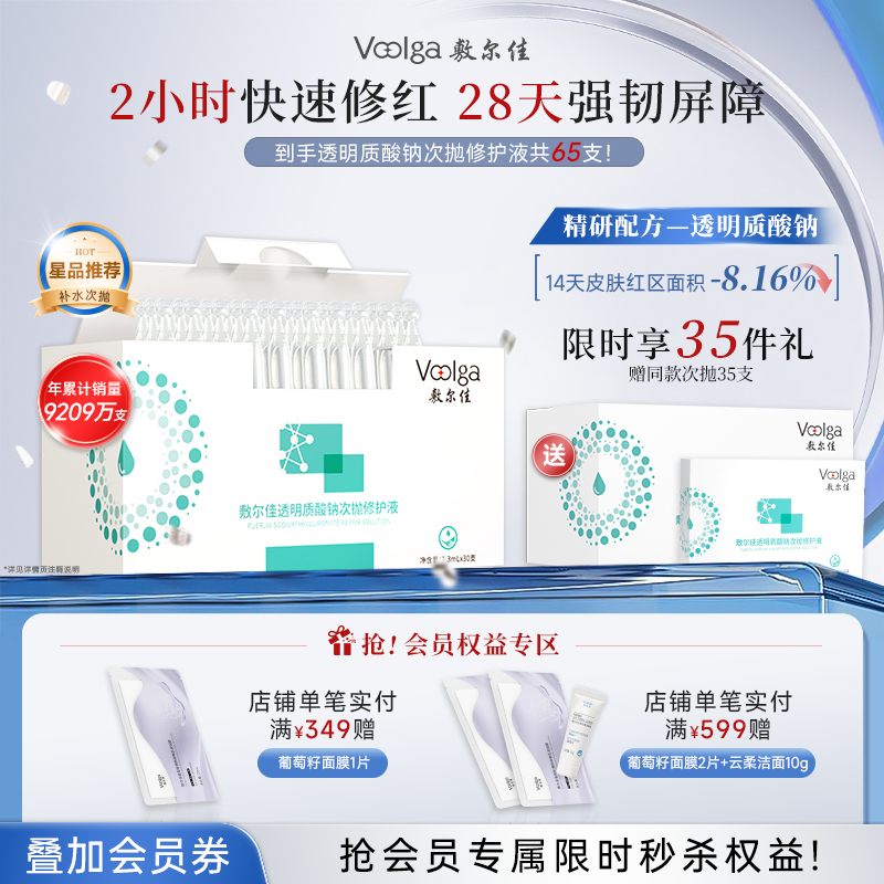 【买一送一 到手65支】敷尔佳透明质酸钠次抛修护液