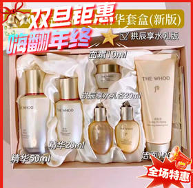新版 韩国Whoo后秘贴自生精华套盒