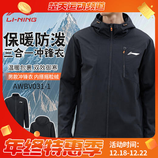 李宁羽毛球服AWBV031连帽外套三合一运动风衣羽毛球系列冲锋衣 商品图0