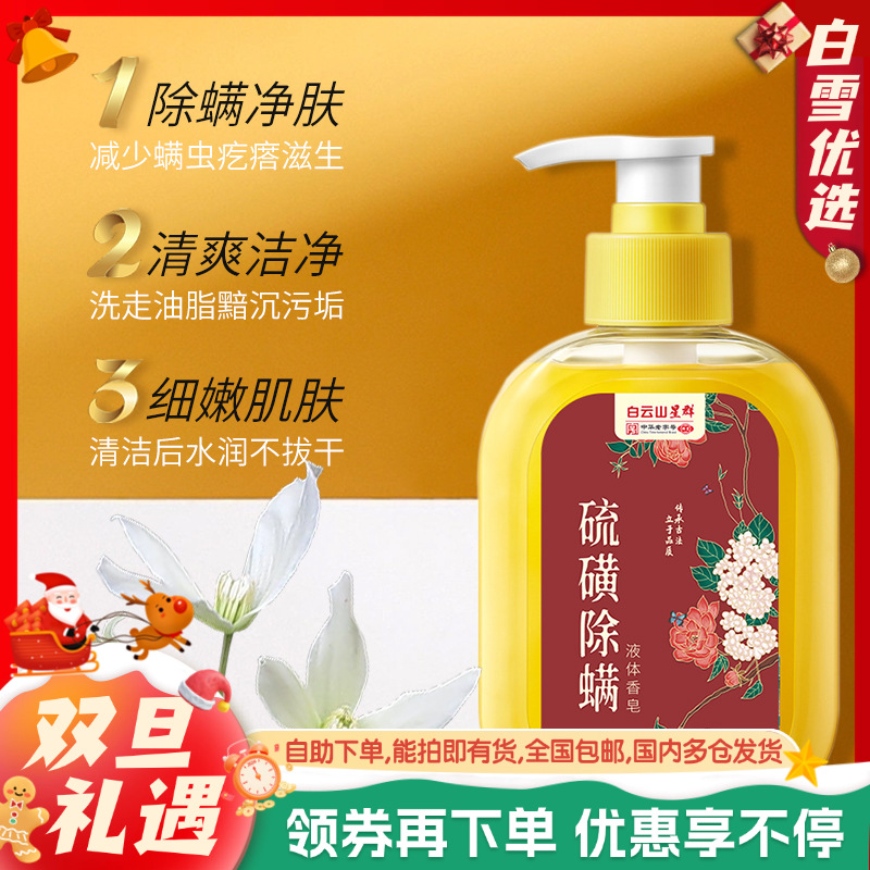 【广药白云山除螨沐浴露】液体香皂 深层清洁祛痘去螨虫 硫磺沐浴露